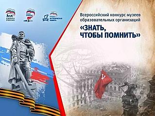 Знать, чтобы помнить: «Единая Россия» проводит конкурс музеев