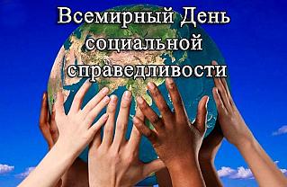 20 февраля - Всемирный день социальной справедливости