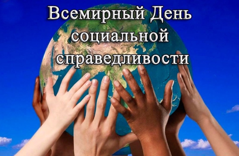 20 февраля - Всемирный день социальной справедливости