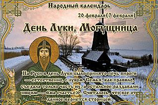 День Луки, Могущница: почему 20 февраля важные дела лучше отложить?