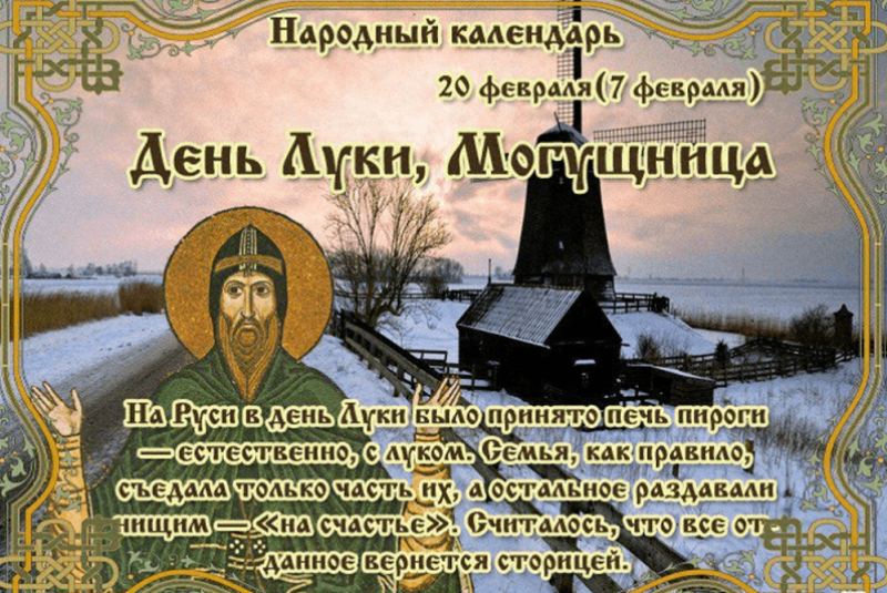 День Луки, Могущница: почему 20 февраля важные дела лучше отложить?