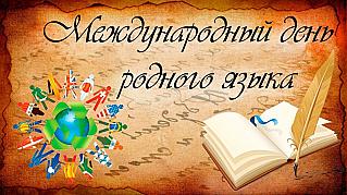 21 февраля - Международный день родного языка