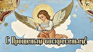 26 февраля - Прощеное воскресенье