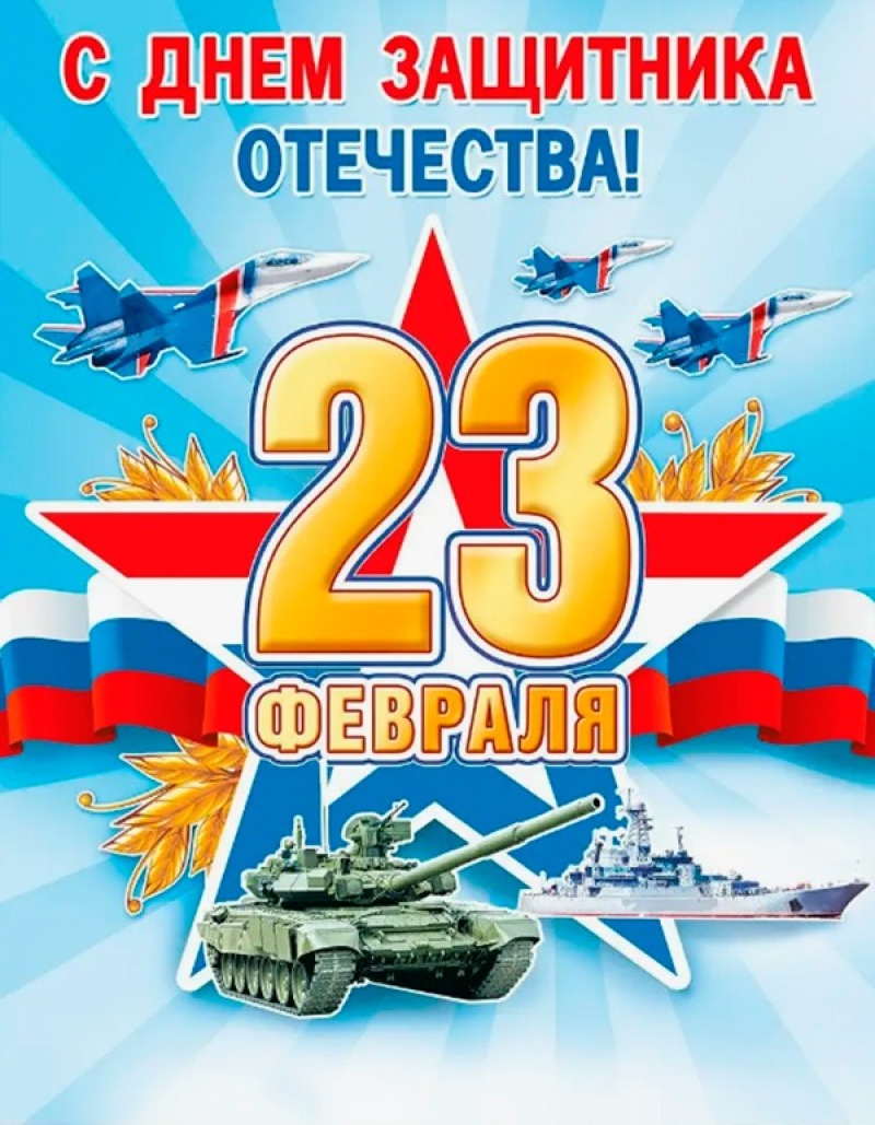 23 февраля - День защитника Отечества