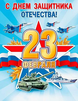 23 февраля - День защитника Отечества