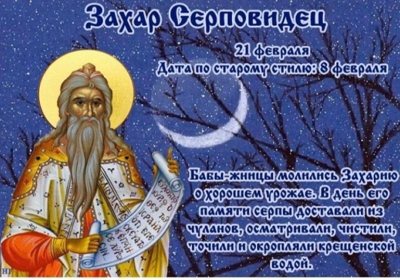 Захар Серповидец: что лучше не делать 21 февраля, чтобы не потерять здоровье и счастье?