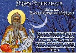Захар Серповидец: что лучше не делать 21 февраля, чтобы не потерять здоровье и счастье?