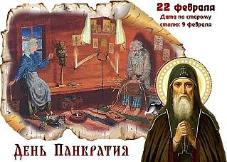 День Панкратия: почему 22 февраля не стоит строить планы на будущее?