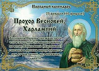 Прохор Весновей, Харлампий: три важных запрета, о которых нужно знать 23 февраля?