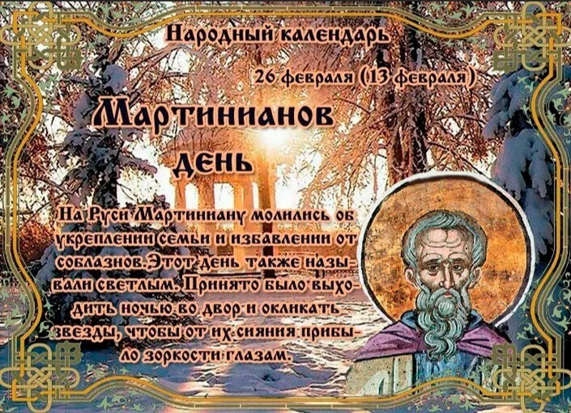 Мартинианов день: что обязательно нужно сделать в доме 26 февраля?