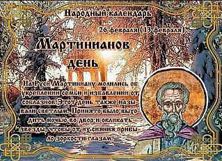 Мартинианов день: что обязательно нужно сделать в доме 26 февраля?