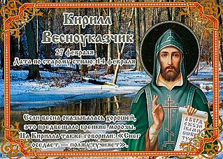 Кирилл Весноуказчик: 27 февраля делайте подарки и покупки