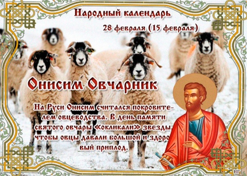 Онисим Овчарник: 28 февраля не давайте в долг и не начинайте важных дел