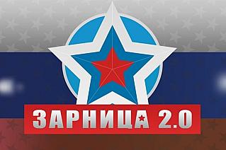 В России дан старт «Зарнице 2.0»