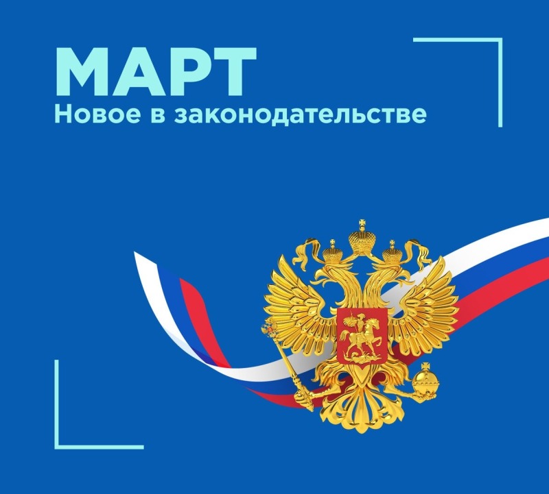 Новые законы марта-2026: что изменится в жизни россиян?