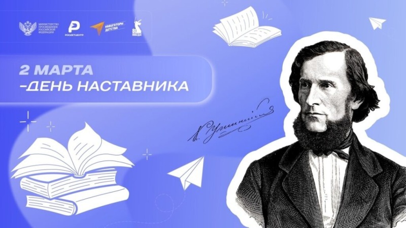 2 марта - День наставника