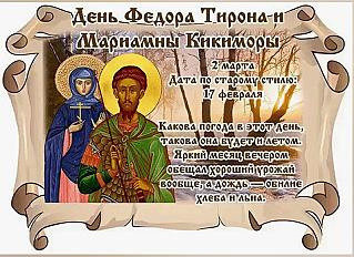 Федор Тирон и Мариамна Кикимора: почему 2 марта наблюдали за погодой?