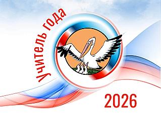 В Советском районе определены победители конкурса «Учитель года Дона»