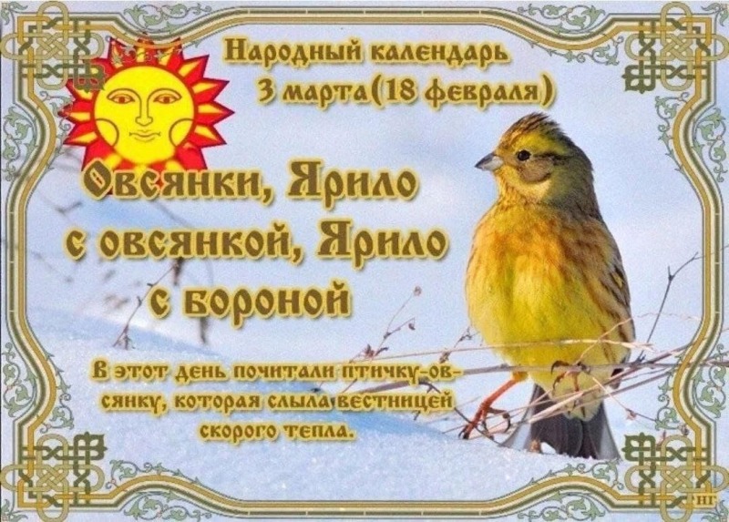 Овсянки, Ярило с овсянкой, Ярило с бороной: какую птицу почитали в день 3 марта?