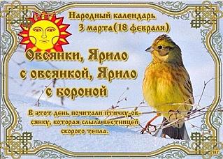 Овсянки, Ярило с овсянкой, Ярило с бороной: какую птицу почитали в день 3 марта?