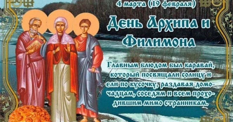 День Архипа и Филимона: почему 4 марта старались делать добрые дела?