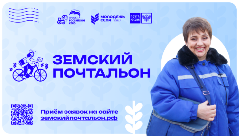Принимаются заявки на Всероссийский конкурс «Земский почтальон»