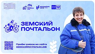 Принимаются заявки на Всероссийский конкурс «Земский почтальон»