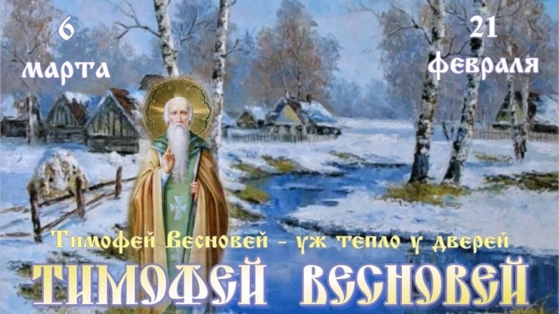 Тимофей Весновей: по каким приметам 6 марта предсказывали весну