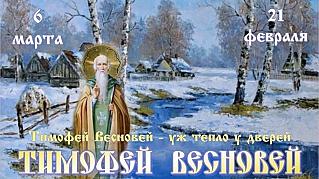 Тимофей Весновей: по каким приметам 6 марта предсказывали весну