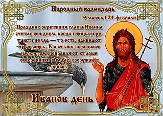 Иванов день: почему 9 марта не стирали бельё?