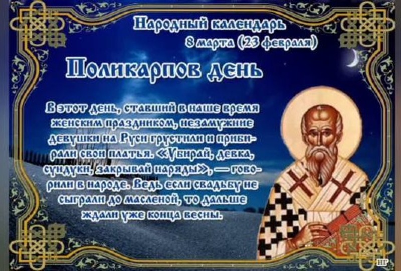Поликарпов день: какие обряды 8 марта соблюдали девушки?