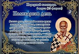 Поликарпов день: какие обряды 8 марта соблюдали девушки?