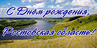 13 сентября - День Ростовской области