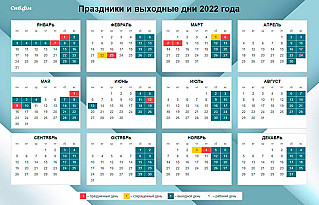 Выходные и праздники 2022 года