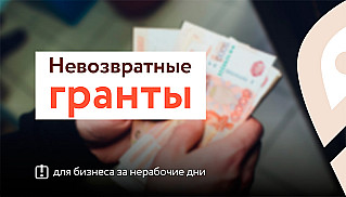 Новые антикризисные гранты