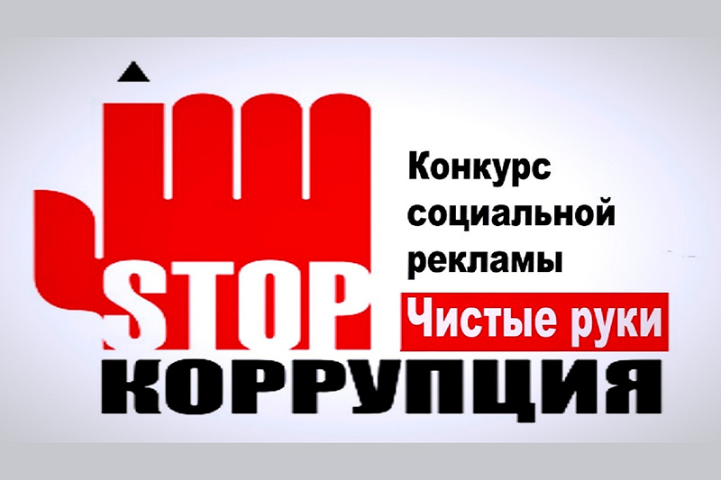 Школьники против коррупции