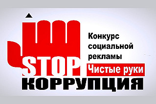 Школьники против коррупции