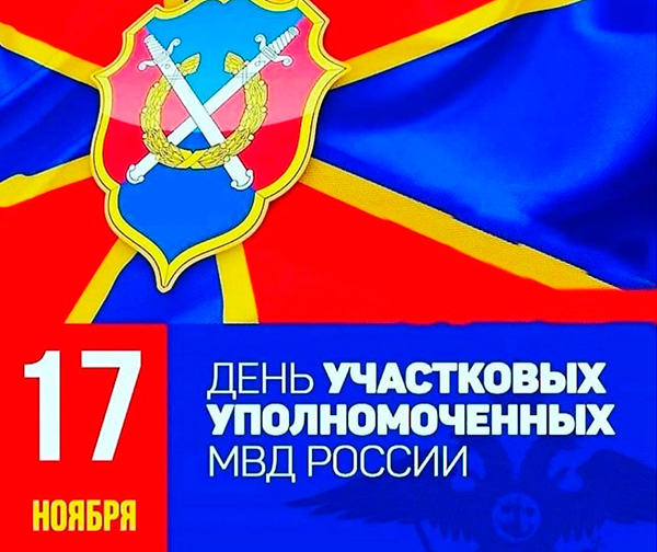 17 ноября - День участковых уполномоченных в России