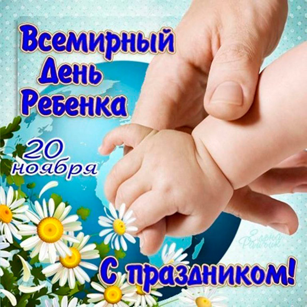 20 ноября - Всемирный день ребенка