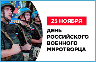 25 ноября - День российского военного миротворца