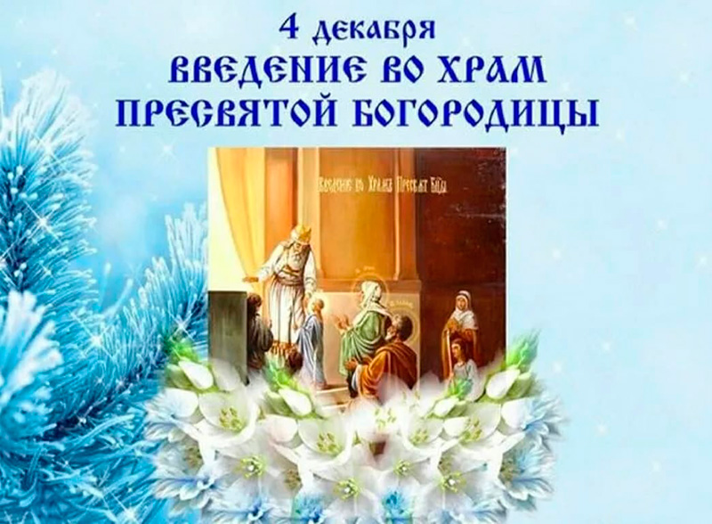 4 декабря - Введение во храм  Пресвятой Богородицы