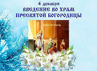 4 декабря - Введение во храм  Пресвятой Богородицы