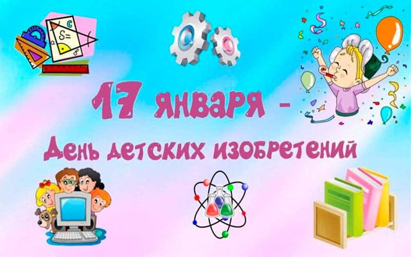 17 января - День детских изобретений