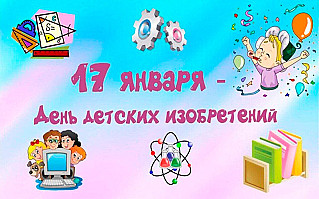 17 января - День детских изобретений