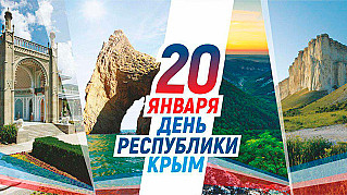 20 января - День Республики Крым