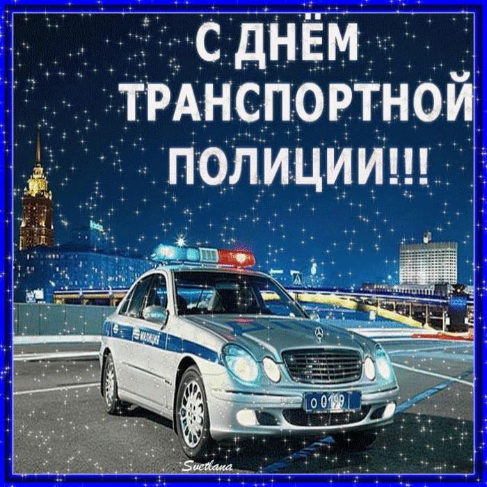 18 февраля - День транспортной полиции