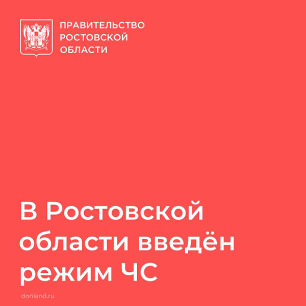 В Ростовской области введен режим ЧС