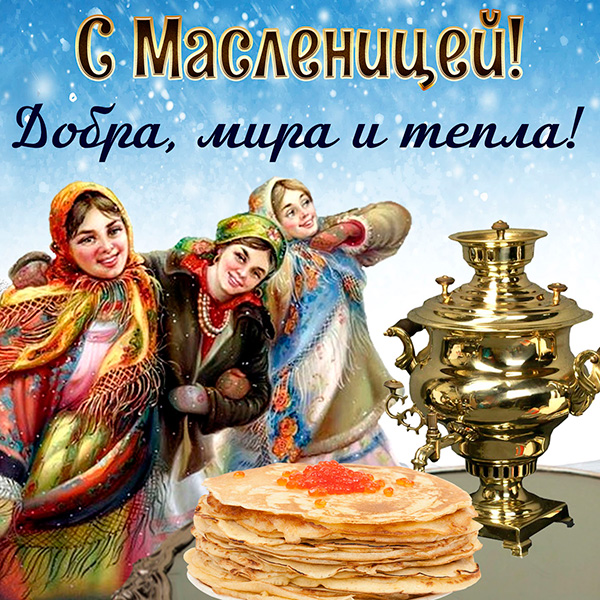 28 февраля - Масленица