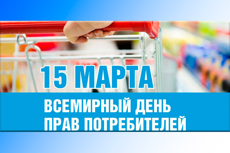 15 марта - Всемирный день прав потребителей