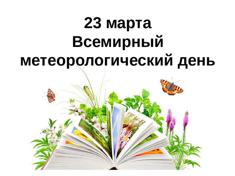 23 марта - Всемирный метеорологический день